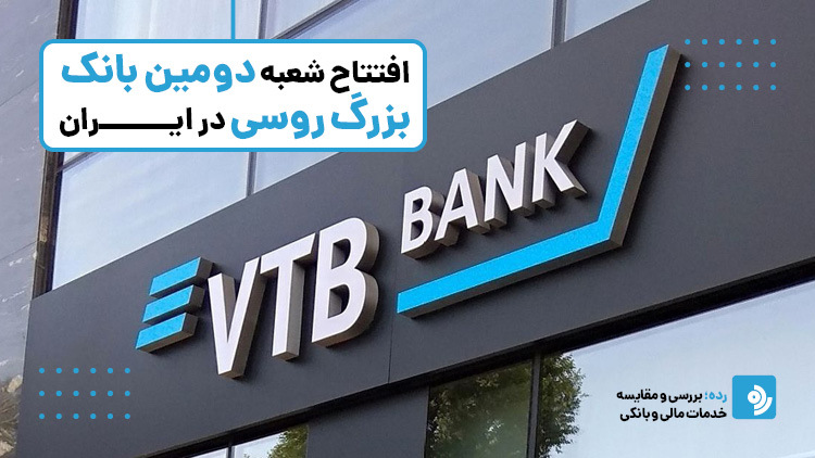 همه‌چیز درباره VTB؛ افتتاح شعبه دومین بانک بزرگ روسیه در ایران