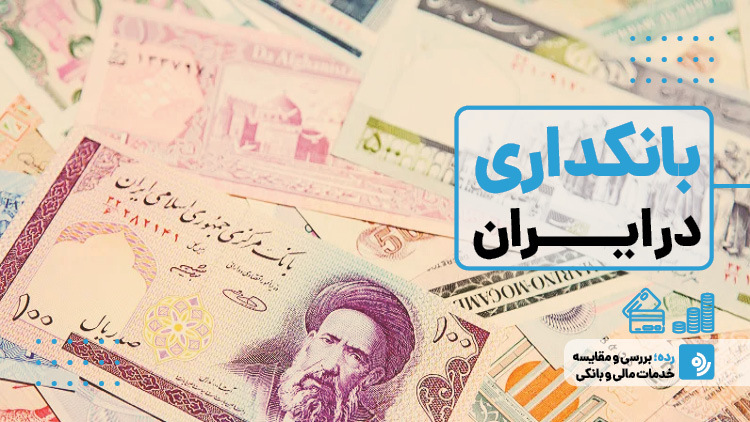 همه چیز درباره بانکداری در ایران