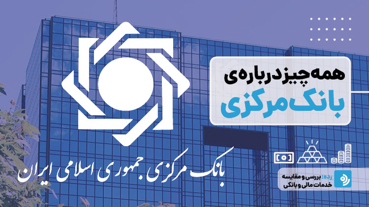 هر آن چیزی که باید درباره بانک مرکزی ایران بدانید