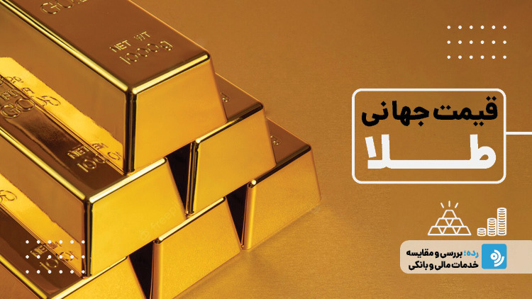 آشنایی با عوامل موثر بر قیمت جهانی طلا