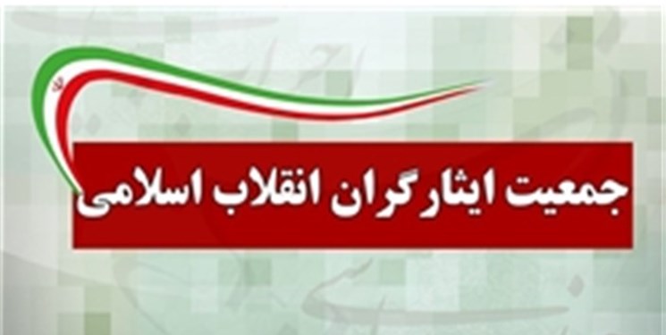 بیانیه جمعیت ایثارگران انقلاب اسلامی درباره  پیش‌ثبت‌نام انتخابات مجلس