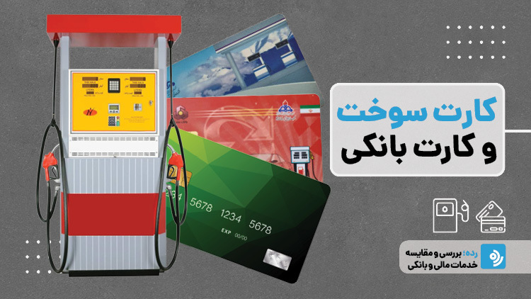 چطور کارت بانکی خود را به کارت سوخت تبدیل کنیم؟